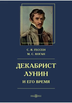 Декабрист Лунин и его время
