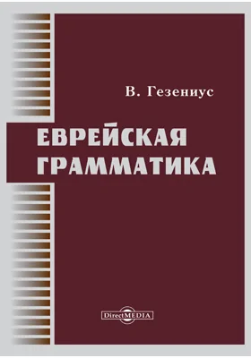 Еврейская грамматика
