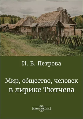 Мир, общество, человек в лирике Тютчева