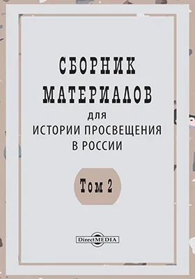 Сборник материалов для истории просвещения в России