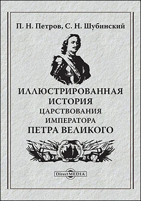 Иллюстрированная история царствования императора Петра Великого