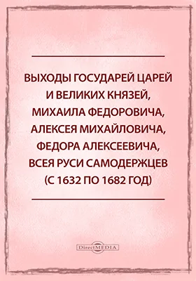 Выходы государей царей и великих князей, Михаила Федоровича, Алексея Михайловича, Федора Алексеевича, всея Руси самодержцев (с 1632 по 1682 год)