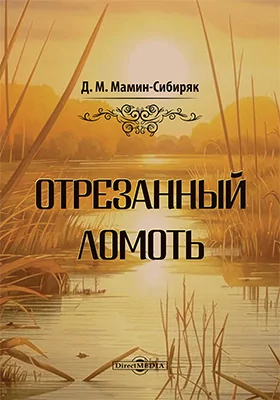 Отрезанный ломоть