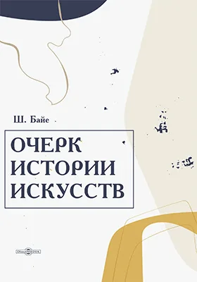 Очерк истории искусств
