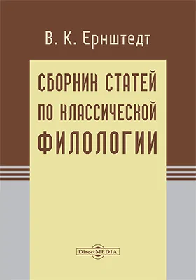 Сборник статей по классической филологии