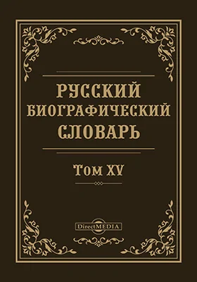 Русский биографический словарь