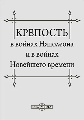 Крепость в войнах Наполеона и в войнах Новейшего времени