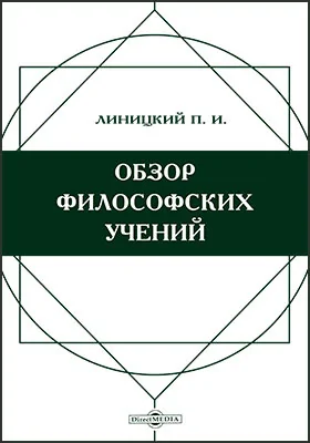 Обзор философских учений