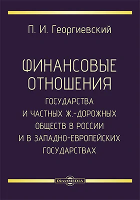 Финансовые отношения государства и частных ж.-дорожных обществ в России и в западно-европейских государствах