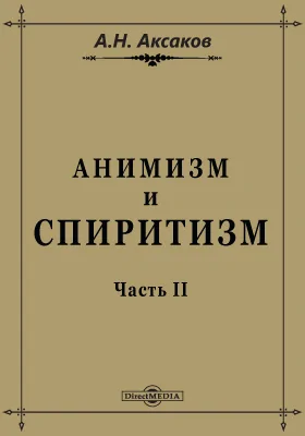 Анимизм и спиритизм