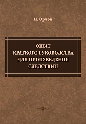 Опыт краткого руководства для произведения следствий