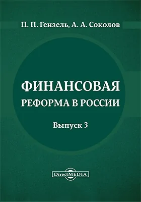 Финансовая реформа в России