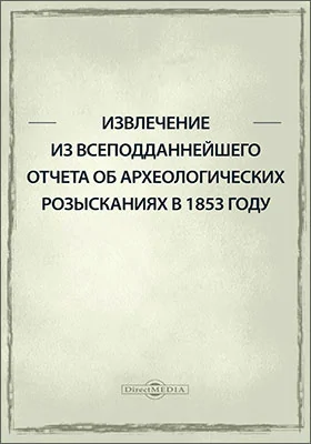 Извлечение из всеподданнейшего отчета об археологических розысканиях в 1853 году