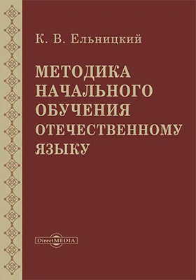 Методика начального обучения отечественному языку