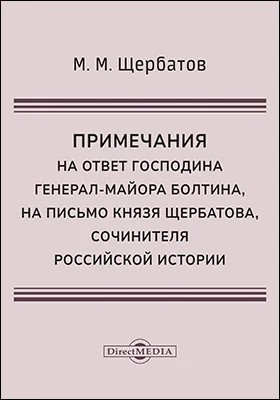 Примечания на ответ господина генерал-майора Болтина, на письмо князя Щербатова, сочинителя Российской истории