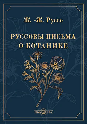Руссовы письма о ботанике