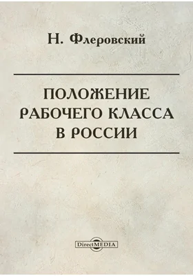 Положение рабочего класса в России