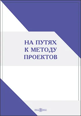 На путях к методу проектов