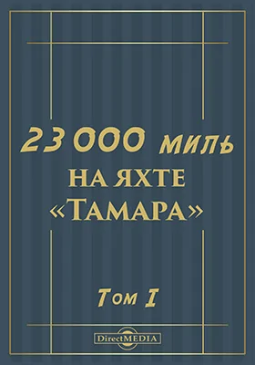 23 000 миль на яхте «Тамара»