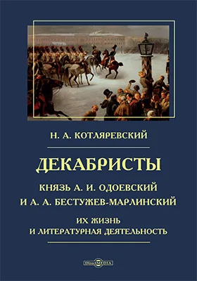 Декабристы