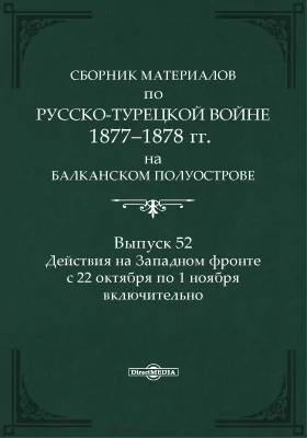Сборник материалов по русско-турецкой войне 1877-78 г.г. на Балканском полуострове
