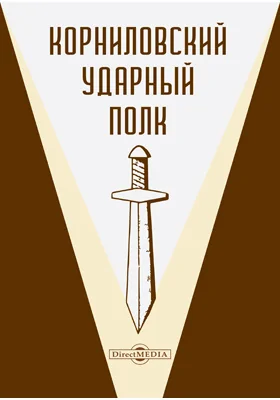 Корниловский ударный полк