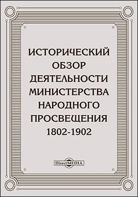 Исторический обзор деятельности Министерства народного просвещения. 1802-1902