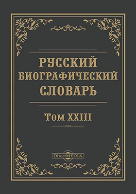 Русский биографический словарь