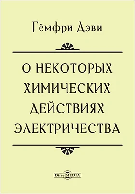 О некоторых химических действиях электричества