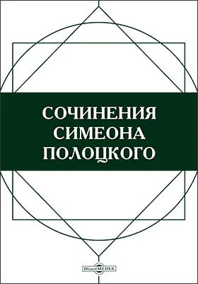 Сочинения Симеона Полоцкого