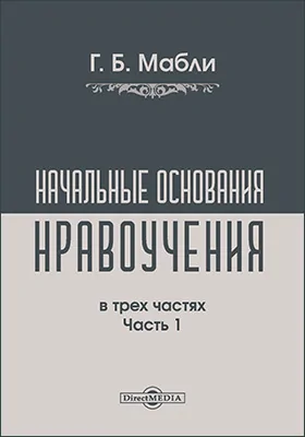 Начальные основания нравоучения