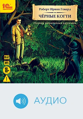 Чёрные когти: аудиоиздание