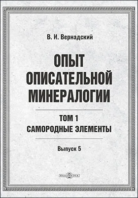 Опыт описательной минералогии