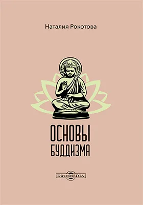 Основы буддизма