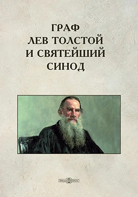 Граф Лев Толстой и Святейший Синод