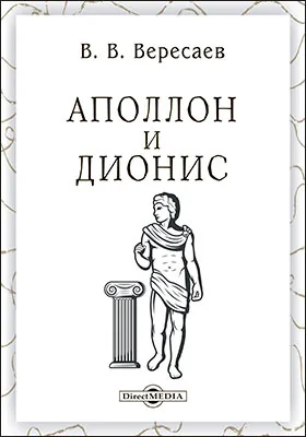 «Аполлон и Дионис»