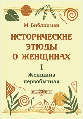 Исторические этюды о женщине