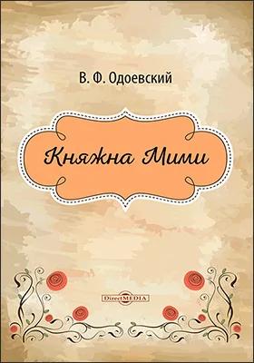 Княжна Мими