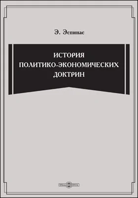 История политико-экономических доктрин