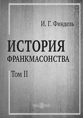 История франк-масонства от возникновения его до настоящего времени