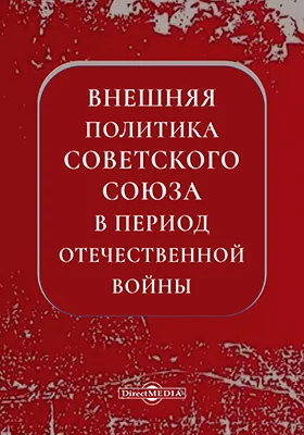 Внешняя политика Советского Союза в период Отечественной войны