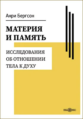 Материя и память
