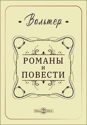 Романы и повести