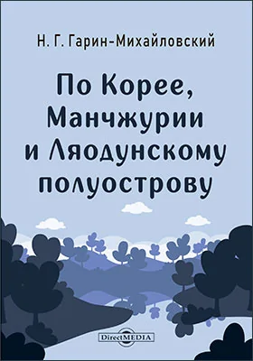 По Корее, Манчжурии и Ляодунскому полуострову