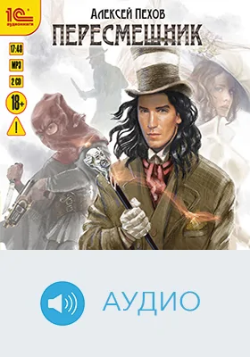 Пересмешник: аудиоиздание