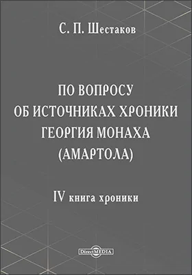 По вопросу об источниках хроники Георгия монаха (Амартола). (IV книга хроники)