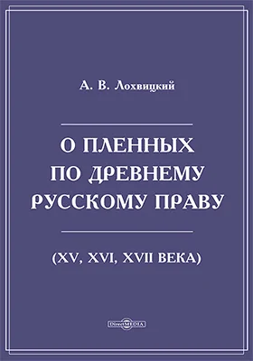 О пленных по древнему русскому праву (XV, XVI, XVII века)