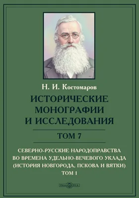 Исторические монографии и исследования