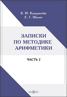 Записки по методике арифметики