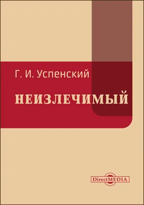 Неизлечимый